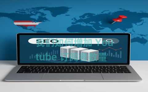 我们如何增加 Youtube 订阅者数量 我们如何增加 Youtube 订阅者数量